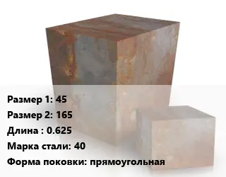 Поковка квадратная 45х165 L=0.625 Сталь: 40 прямоугольная